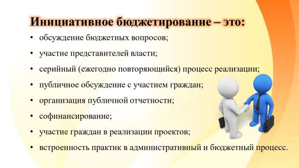 Инициативное бюджетирование проекты